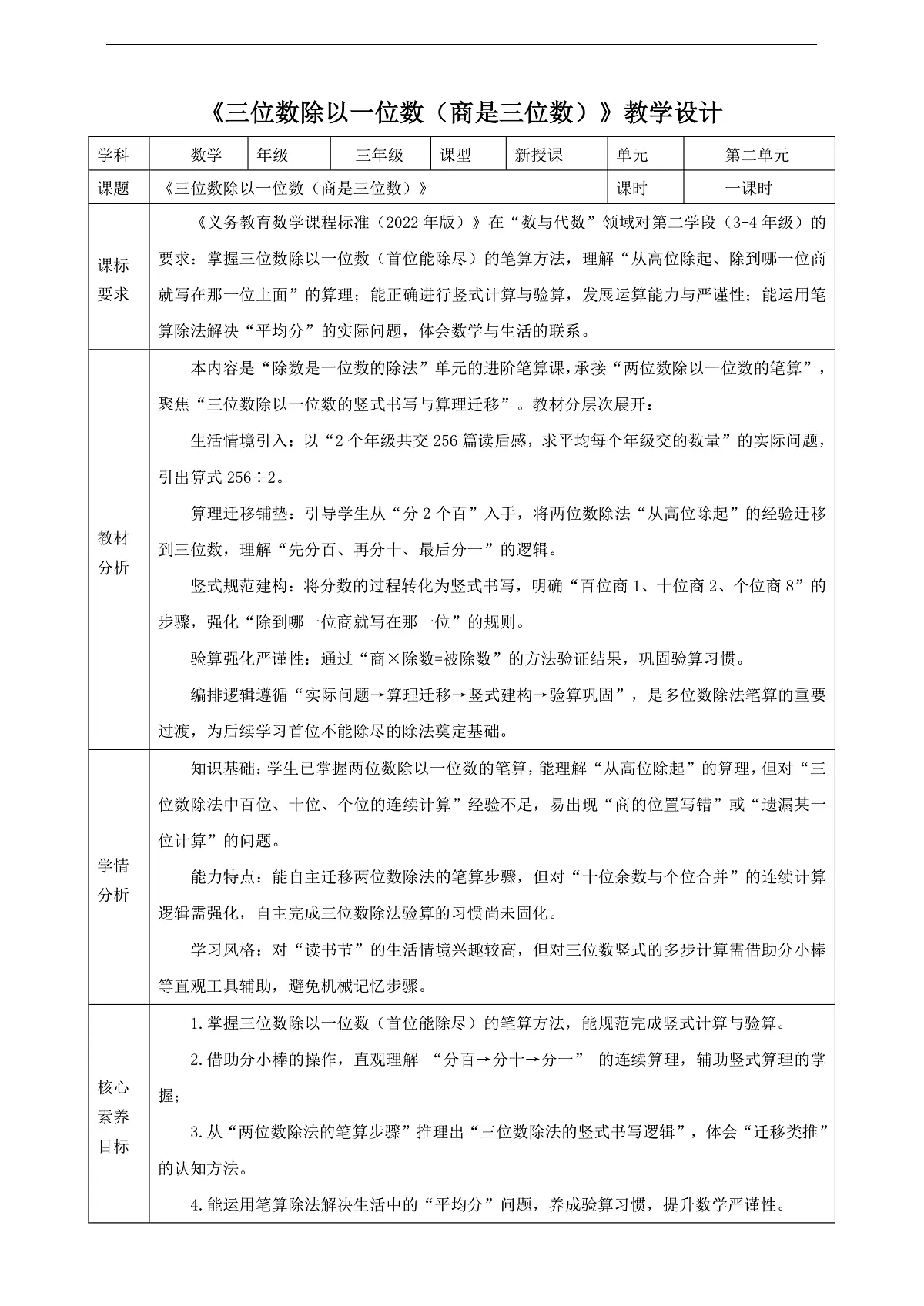 【表格式】人教版三下2.5《三位数除以一位数（商是三位数）》教案第1页