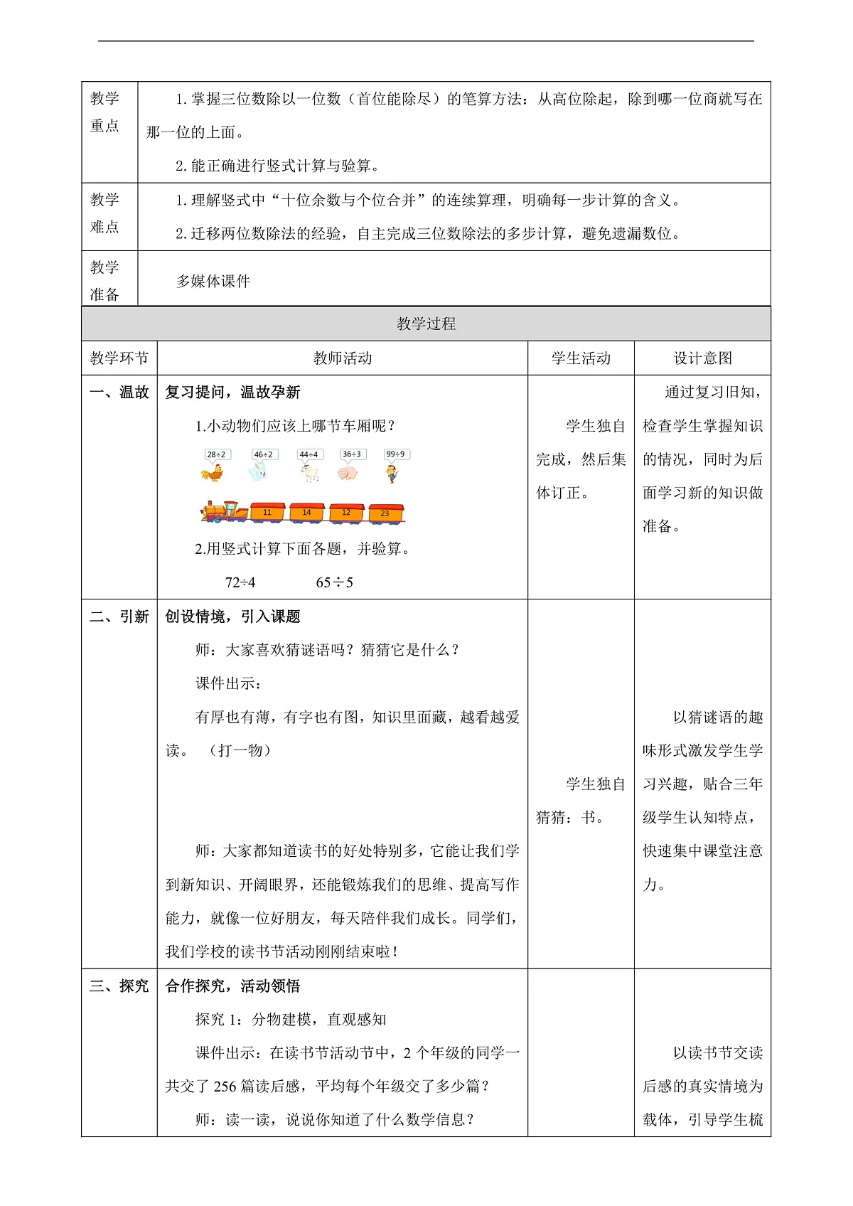 【表格式】人教版三下2.5《三位数除以一位数（商是三位数）》教案第2页