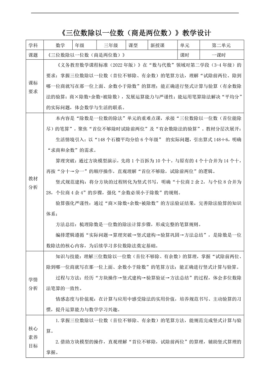 【表格式】人教版三下2.6《三位数除以一位数（商是两位数）》教案第1页