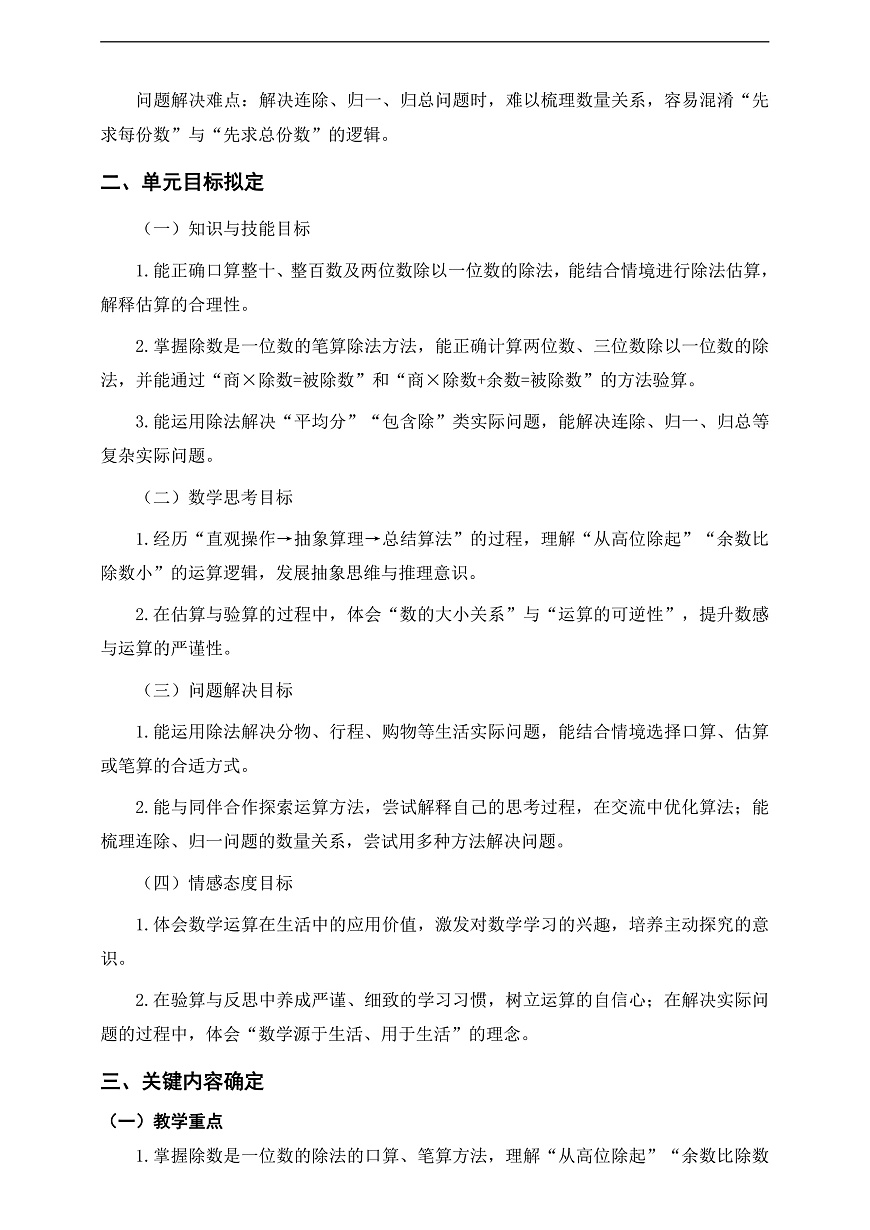 人教版三下第二单元《除数是一位数的除法》单元整体设计第3页