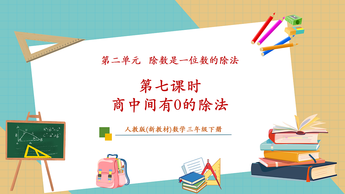 2.7《商中间有0的除法》课件第1页