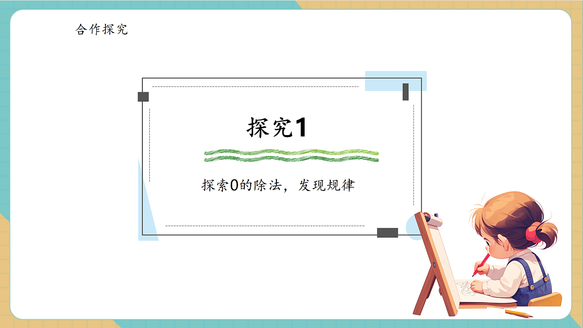 2.7《商中间有0的除法》课件第7页