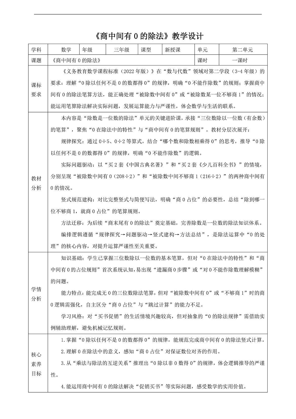 【表格式】人教版三下2.7《商中间有0的除法》教案第1页