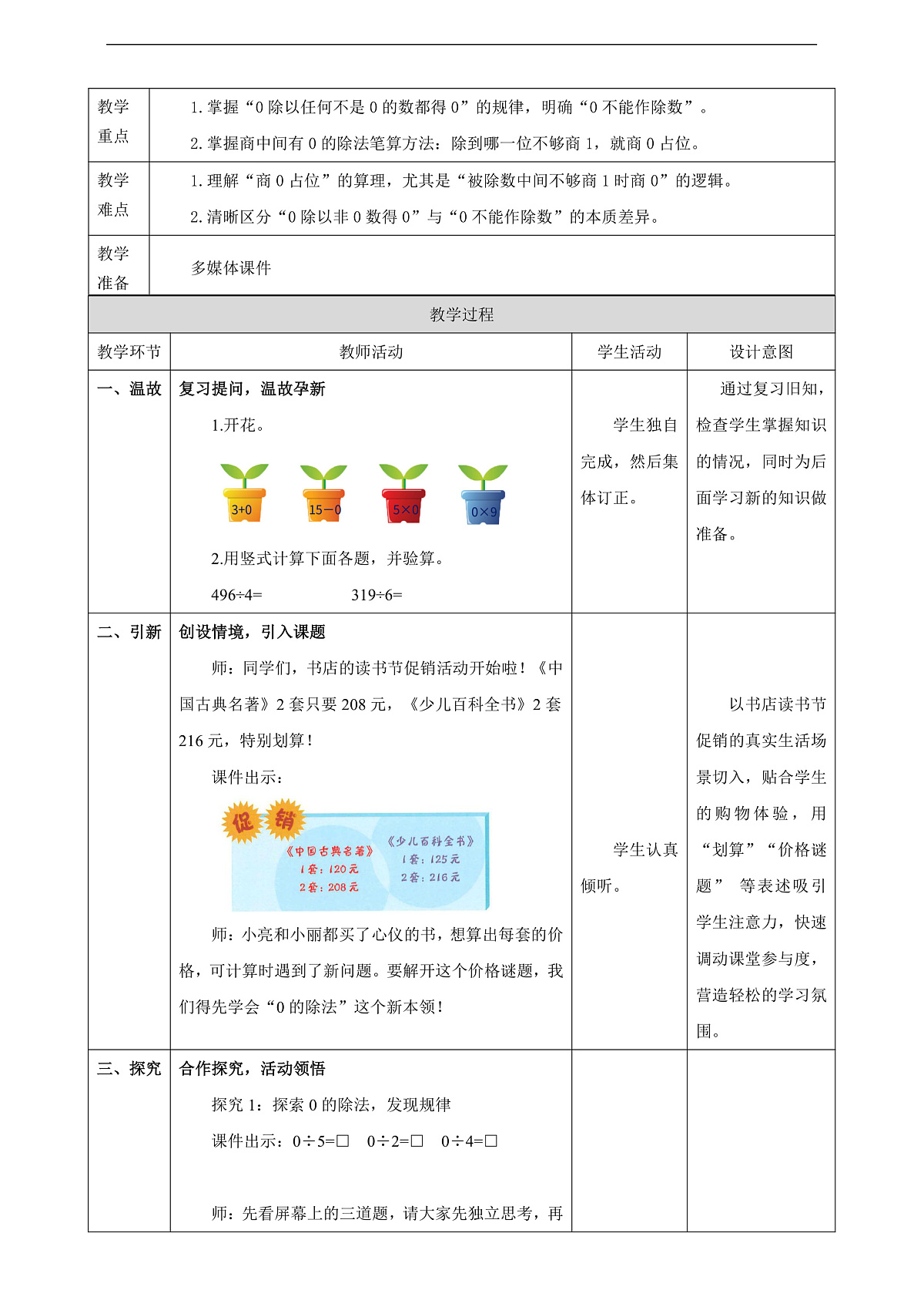 【表格式】人教版三下2.7《商中间有0的除法》教案第2页