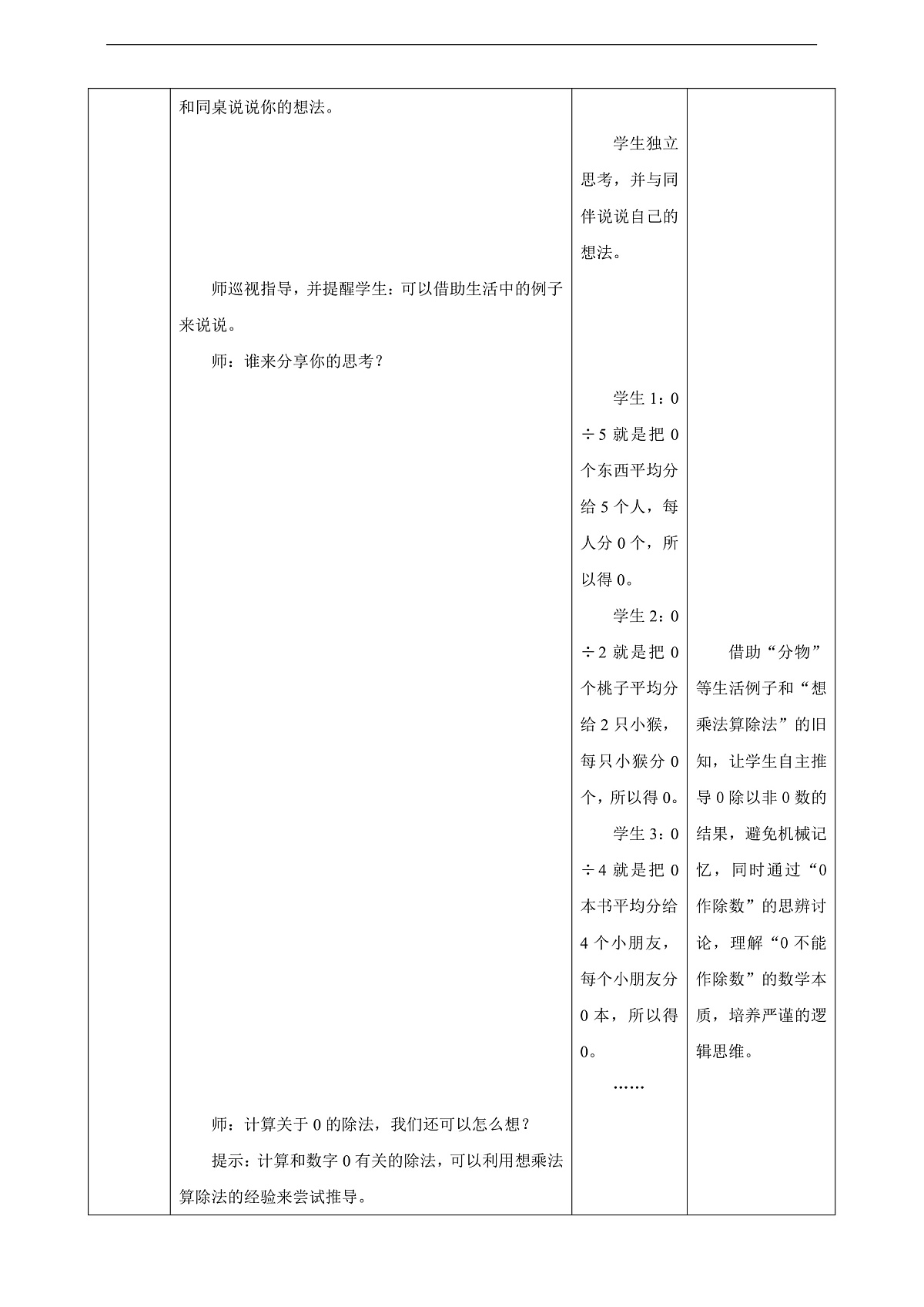 【表格式】人教版三下2.7《商中间有0的除法》教案第3页