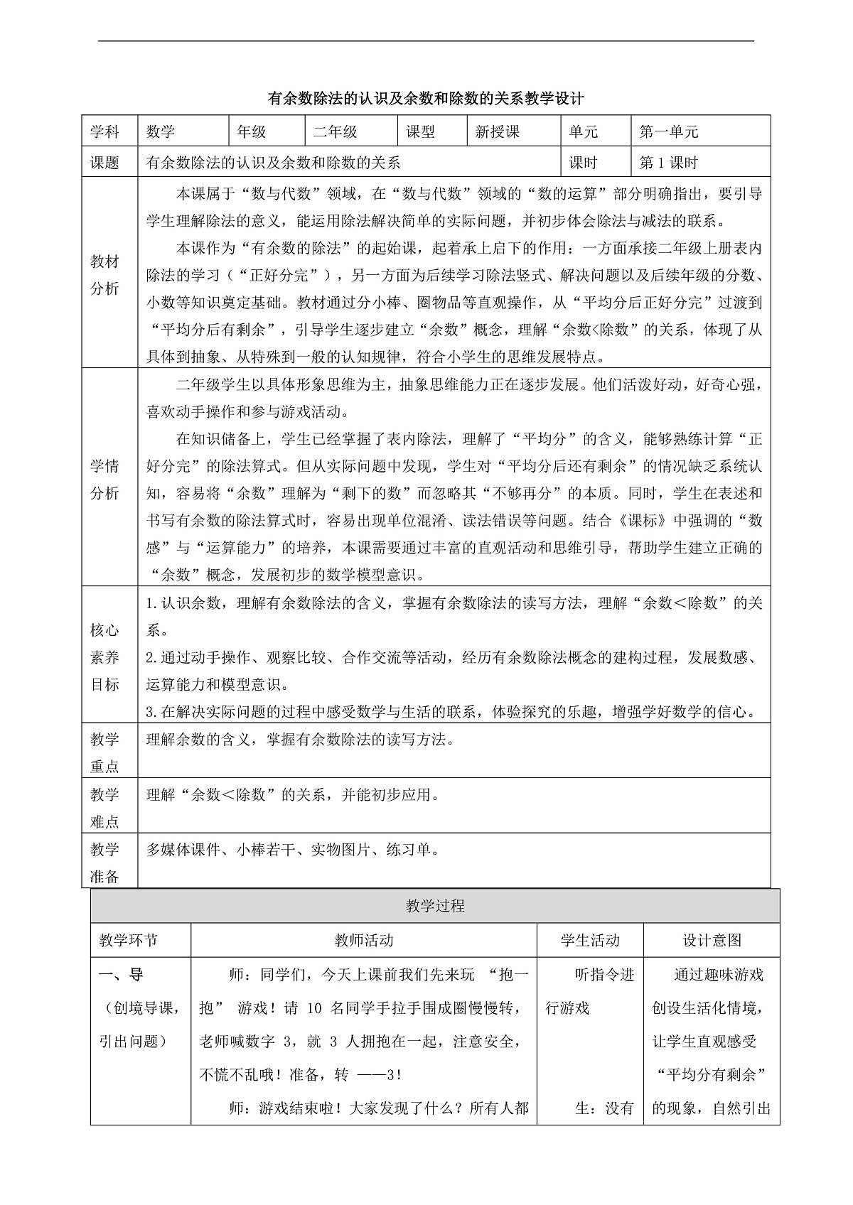 【表格式】人教版二下1.1《有余数除法的认识及余数和除数的关系》教案第1页