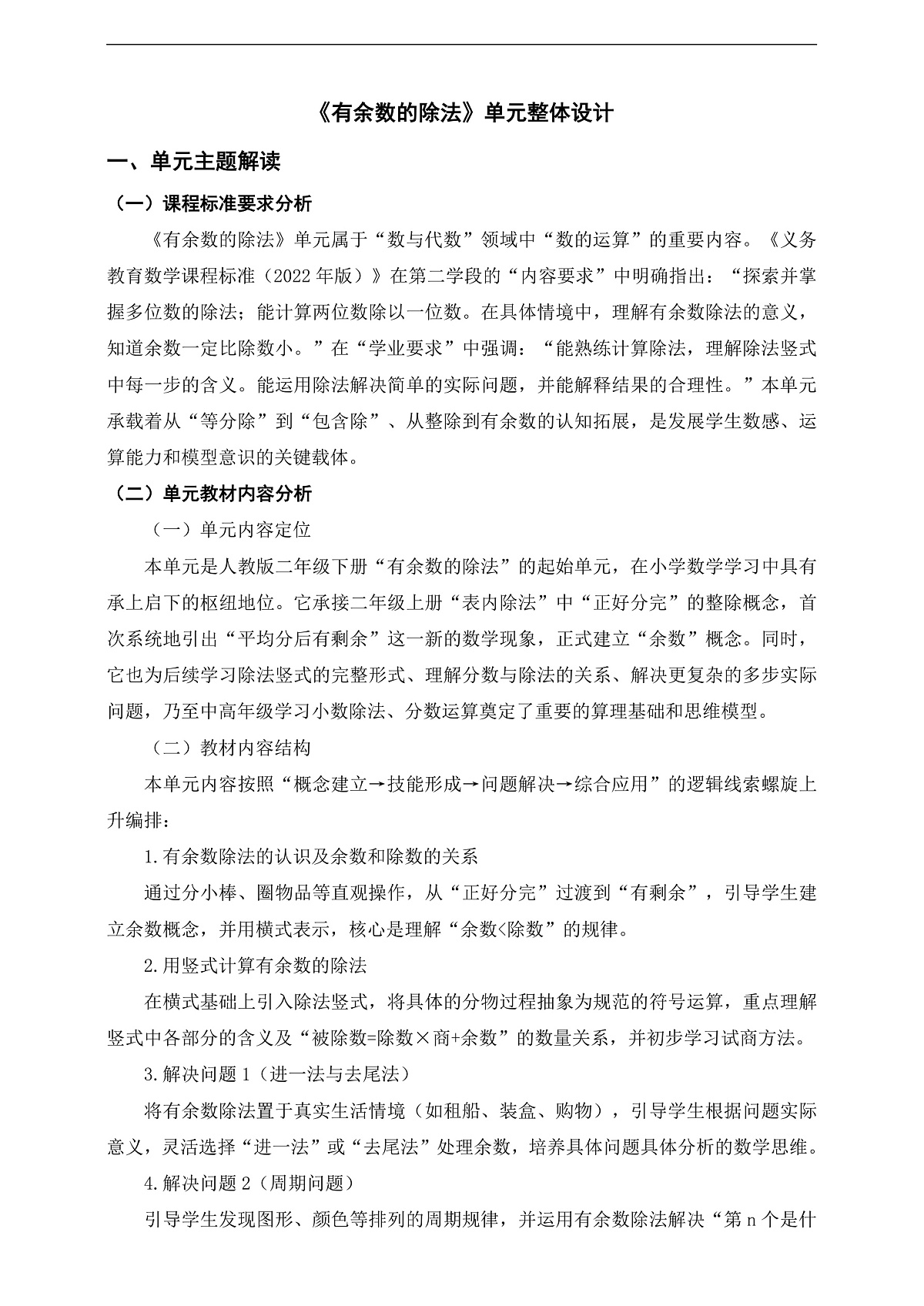 人教版二下第一单元《有余数的除法》单元整体设计第1页