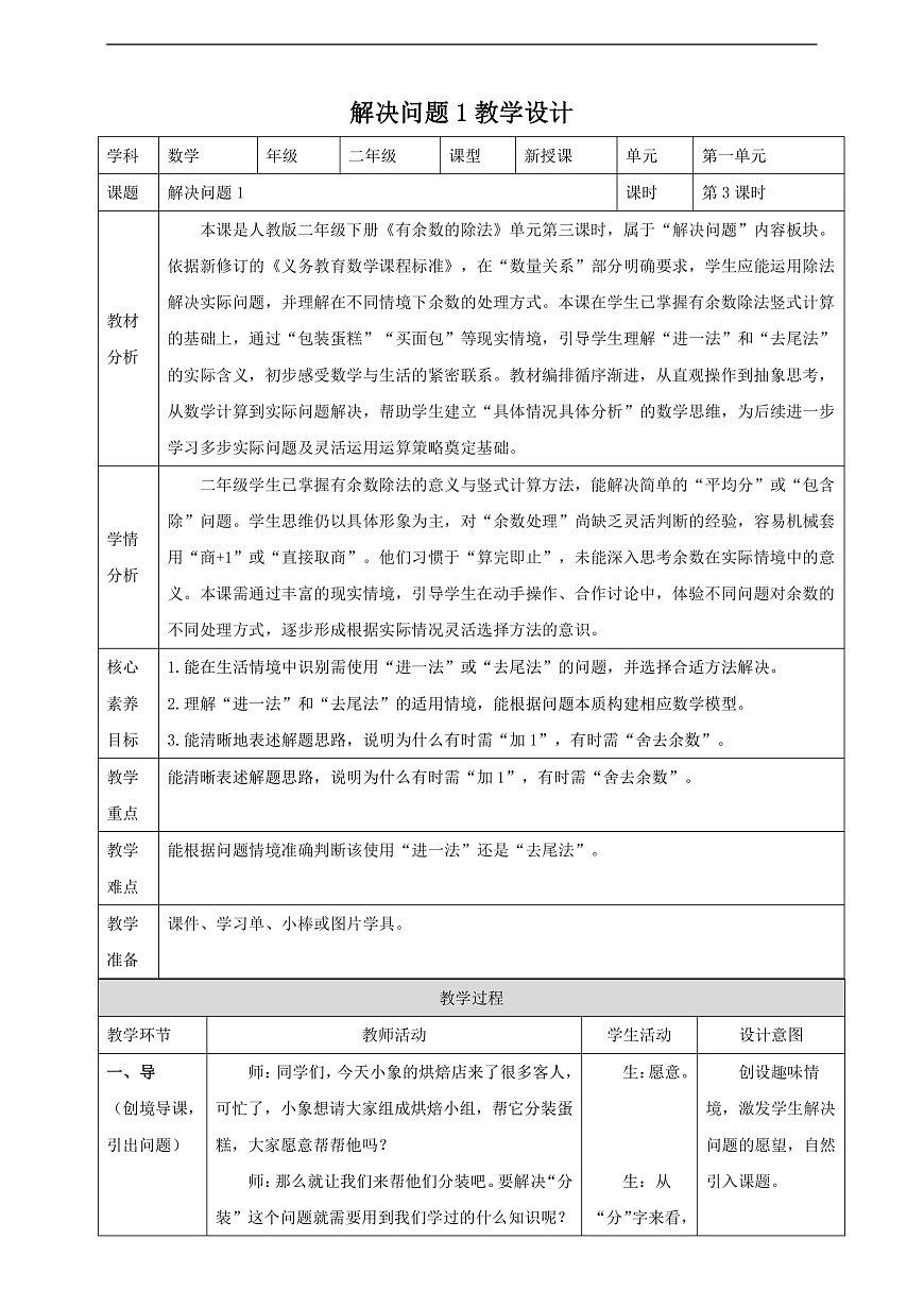 【表格式】人教版二下1.3《解决问题1》教案第1页