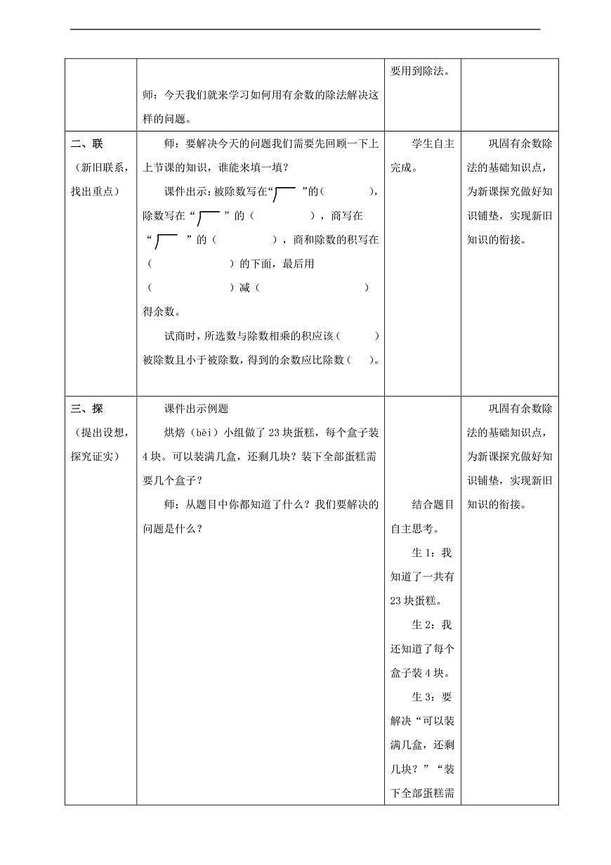 【表格式】人教版二下1.3《解决问题1》教案第2页