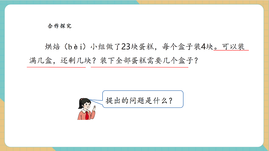 【课堂无忧】人教版二下1.3《解决问题1》课件第7页