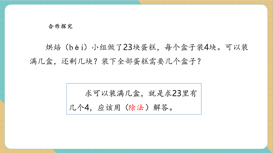 【课堂无忧】人教版二下1.3《解决问题1》课件第8页