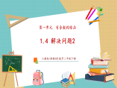 【新教材核心素养】人教版数学二下1.4《解决问题2》教学课件+教学设计