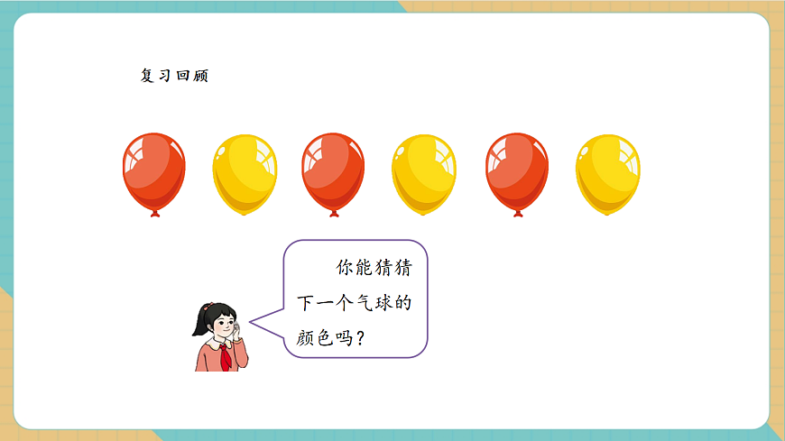 【课堂无忧】人教版二下1.4《解决问题2》课件第5页