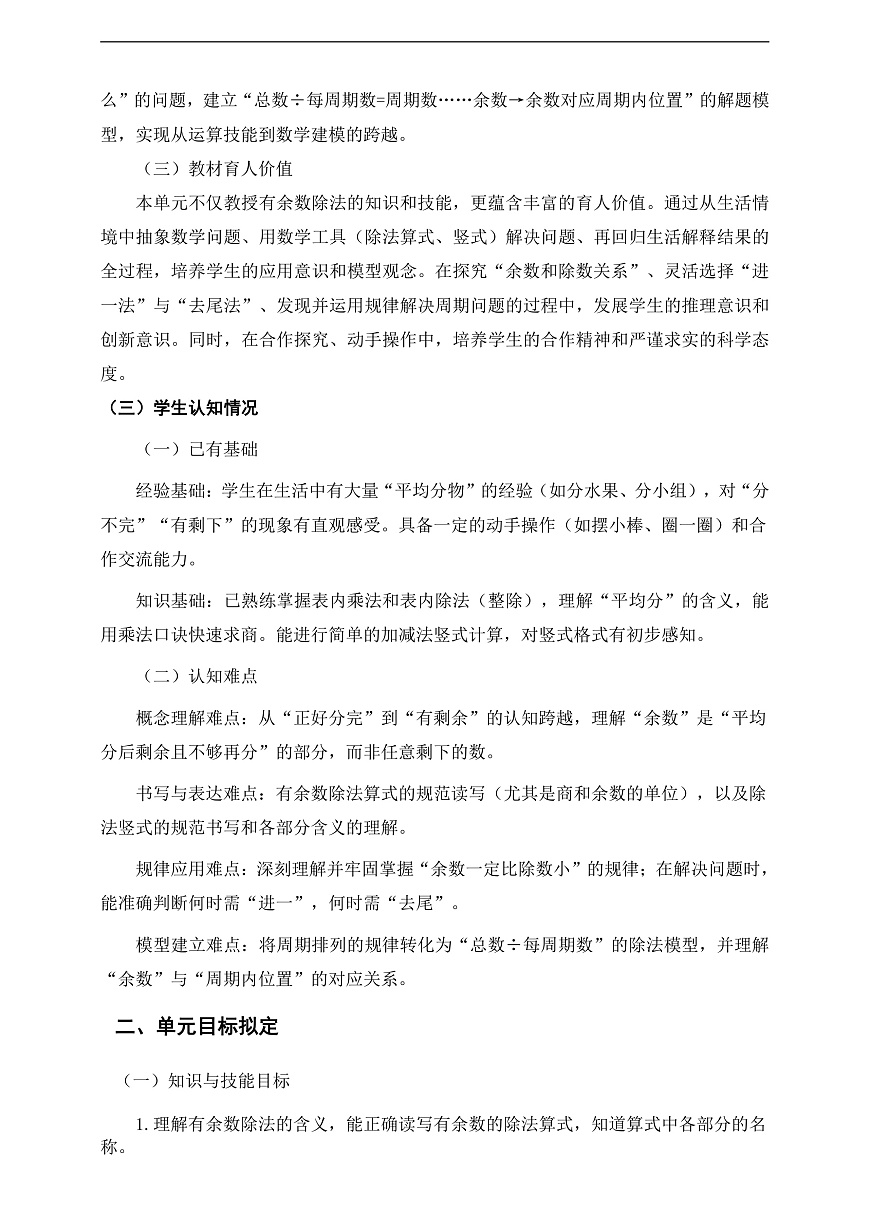 人教版二下第一单元《有余数的除法》单元整体设计第2页