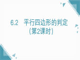 2026学年新北师大版初中数学八年级下册6.2平行四边形的判定（第2课时）习题课件（含答案）