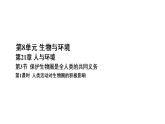 北师大版八年级生物下册 第8单元 第21章 人与环境 第3节 保护生物圈是全人类的共同义务（案例一） （课件）