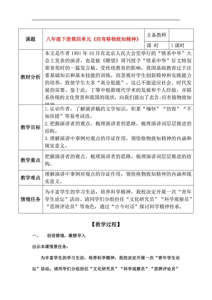 14《应有格物致知精神》教学设计第1页