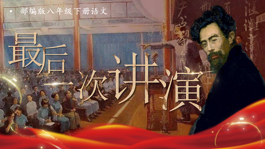 13《最后一次讲演》第1页