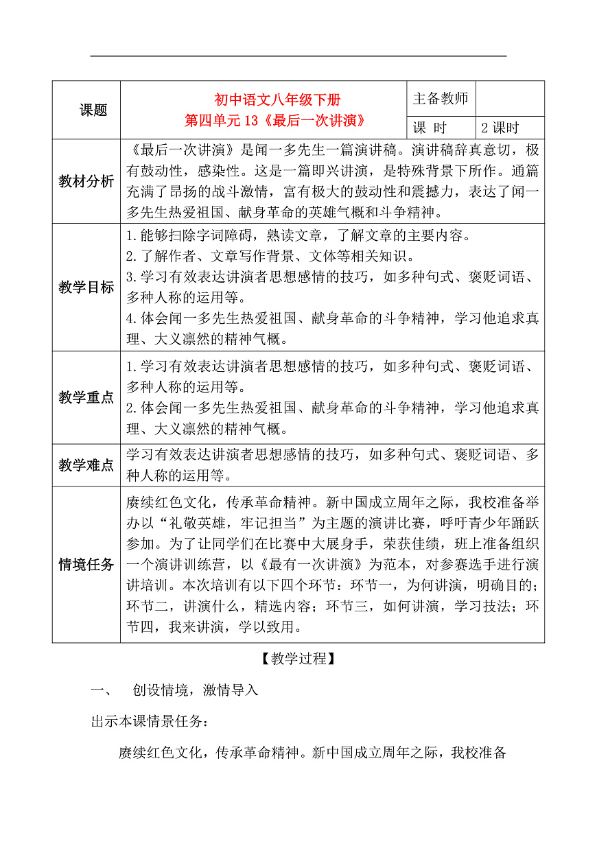 13《最后一次讲演》教学设计第1页