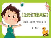 花城版（2024）小学音乐二年级下册《让我们荡起双桨》教案+课件+素材