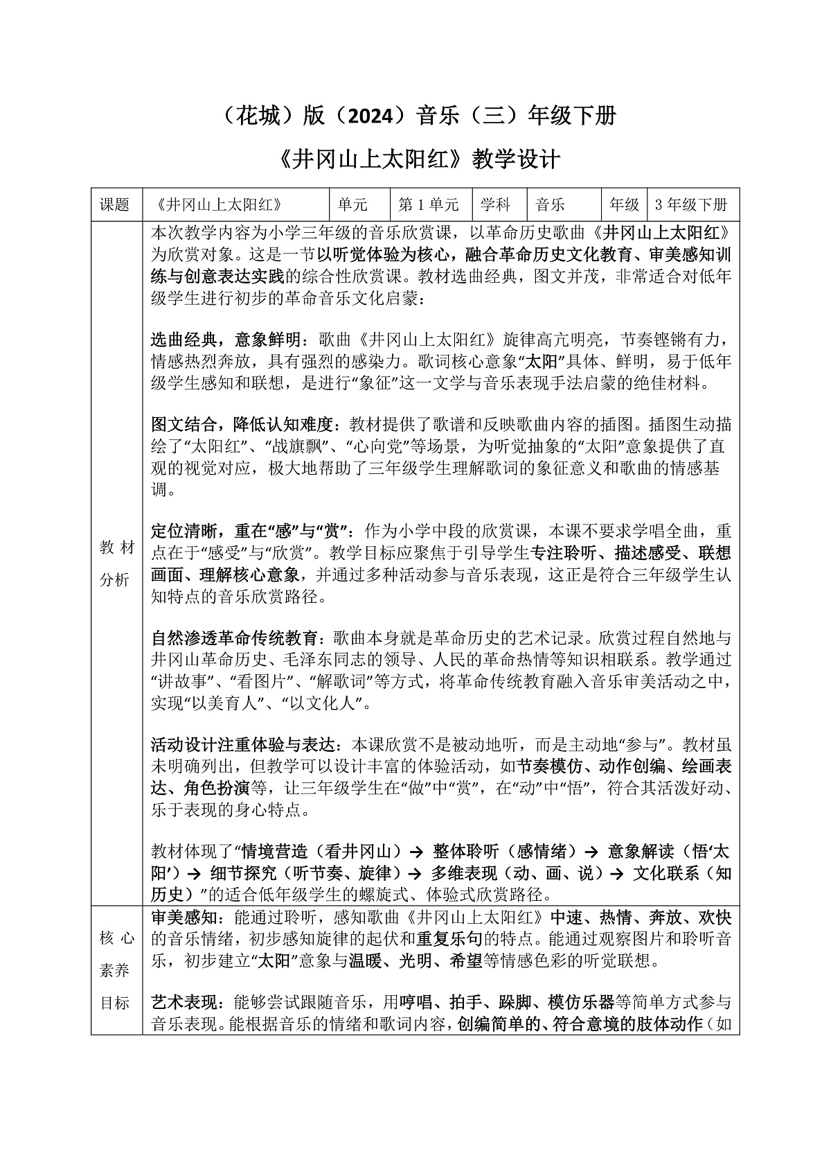 《井冈山上太阳红》教案第1页
