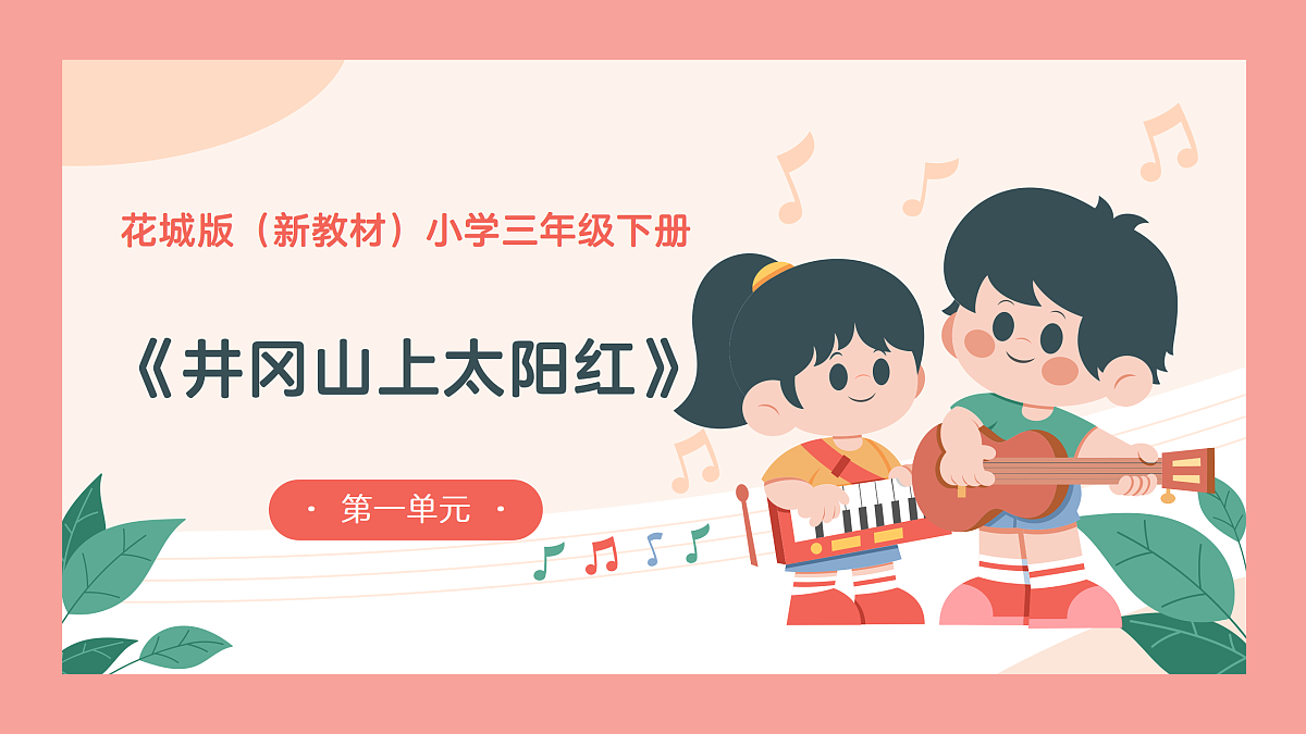 《井冈山上太阳红》课件第1页