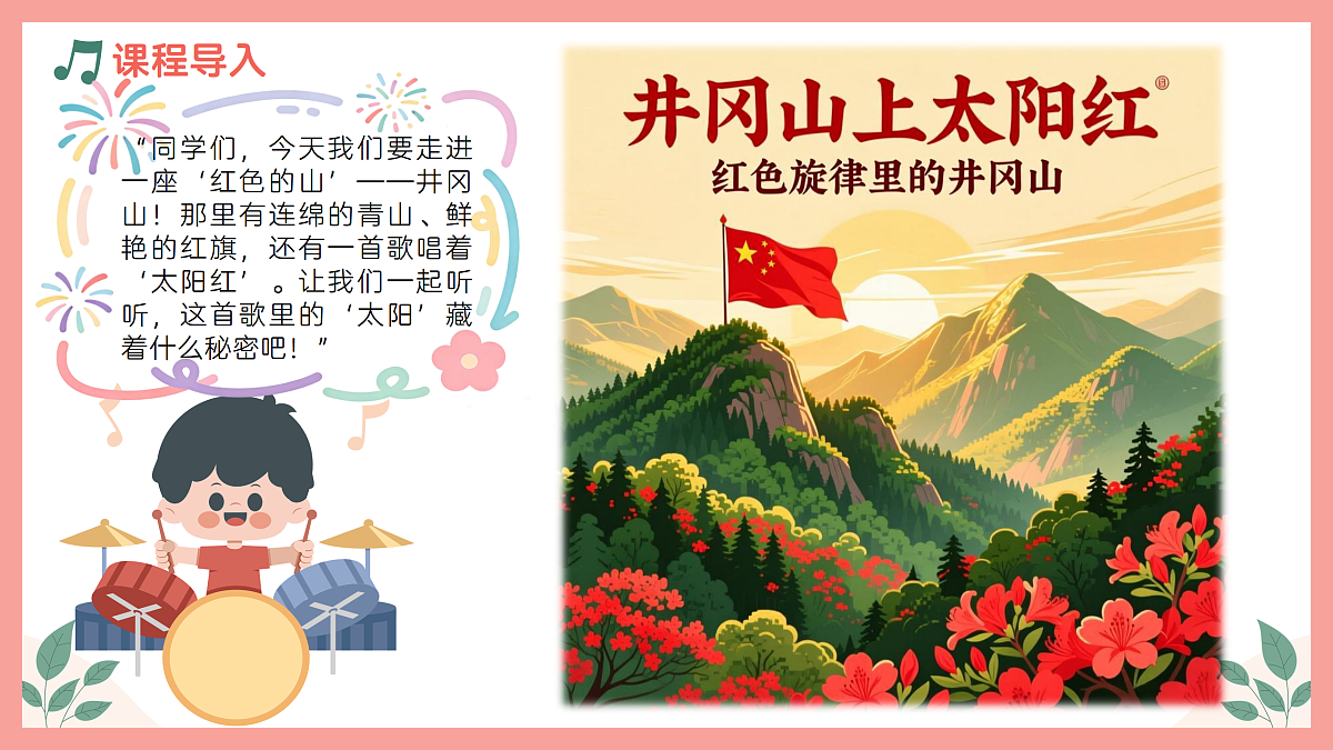 《井冈山上太阳红》课件第4页