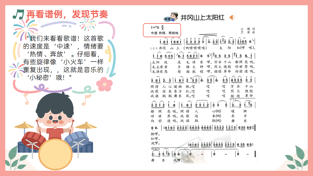 《井冈山上太阳红》课件第7页