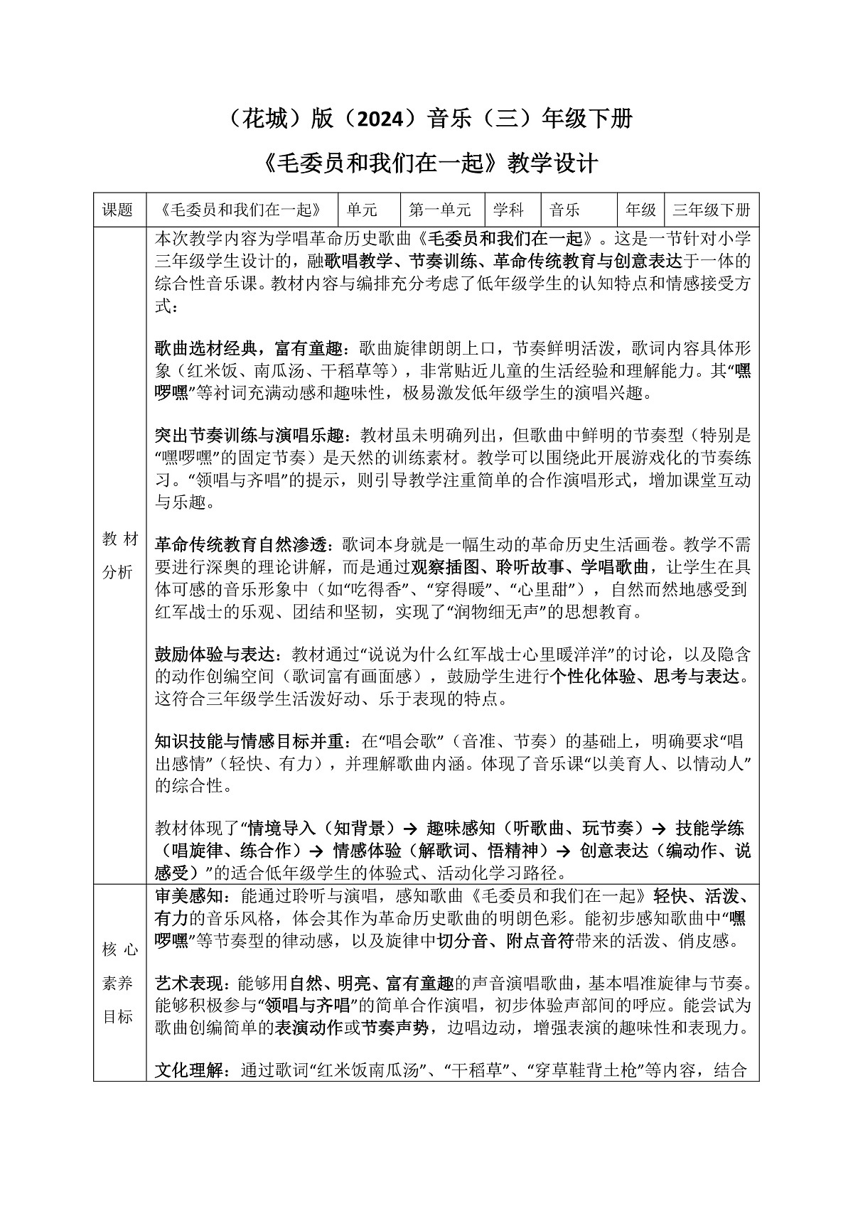 《毛委员和我们在一起》教案第1页