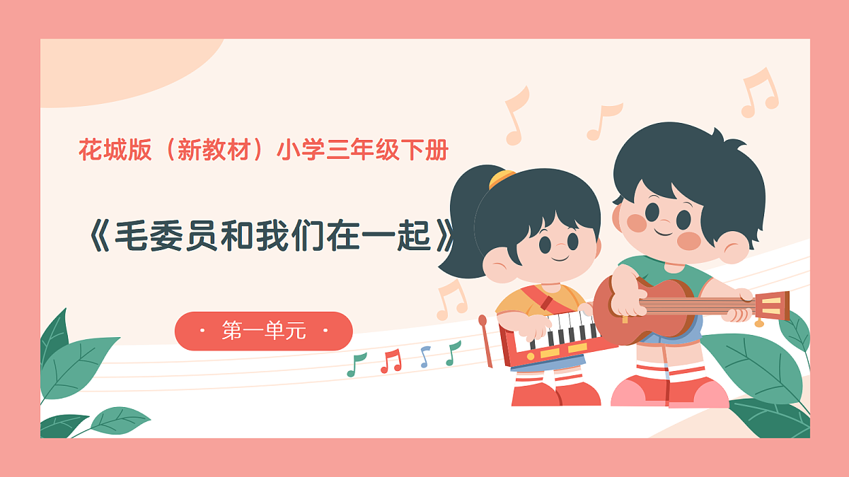 《毛委员和我们在一起》课件第1页