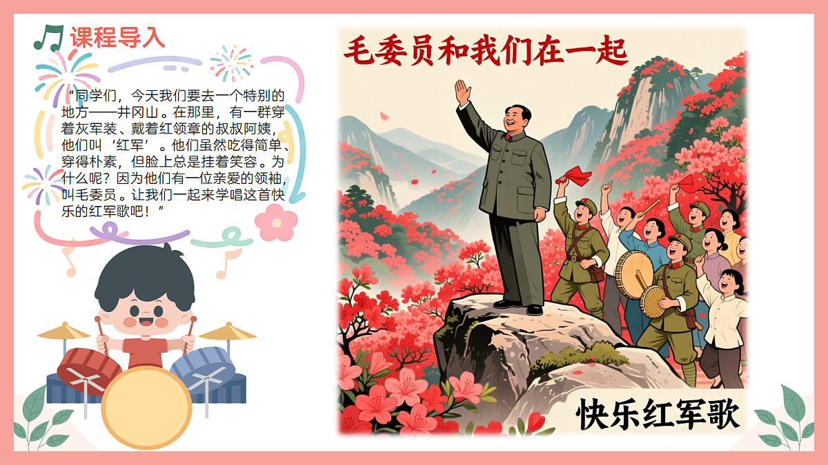 《毛委员和我们在一起》课件第4页