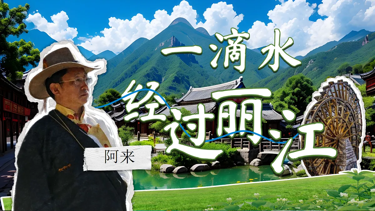 20《一滴水经过丽江》第1页