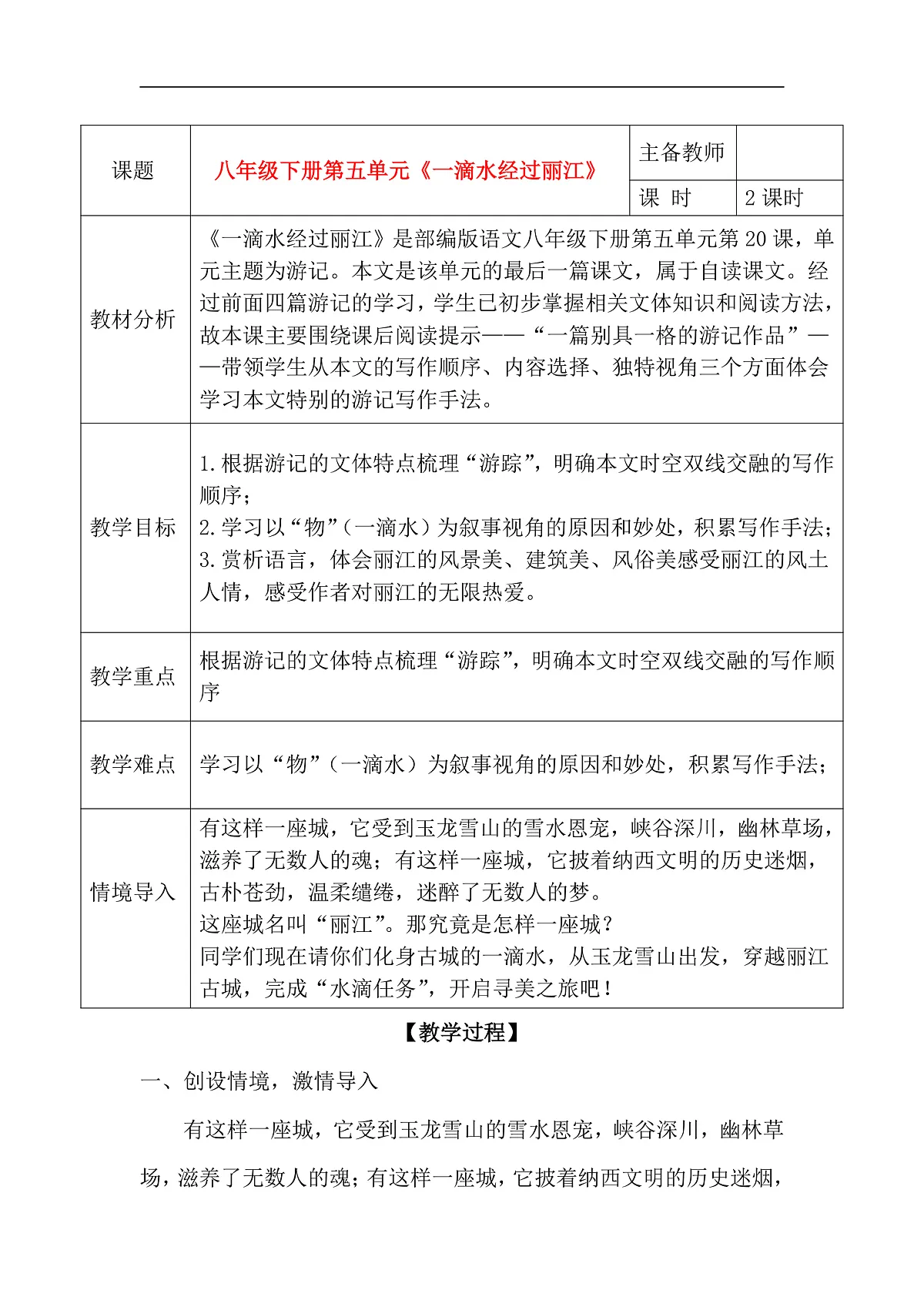 20《一滴水经过丽江》教学设计第1页
