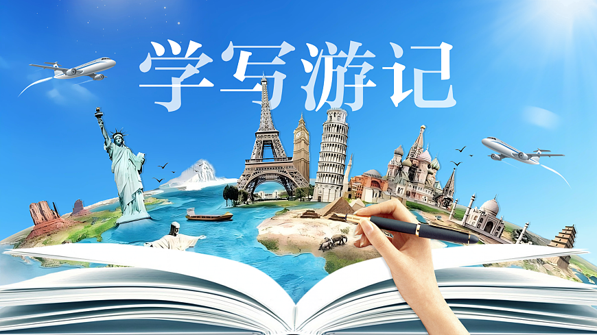 《写作：学写游记》第2页