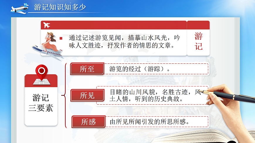 《写作：学写游记》第8页