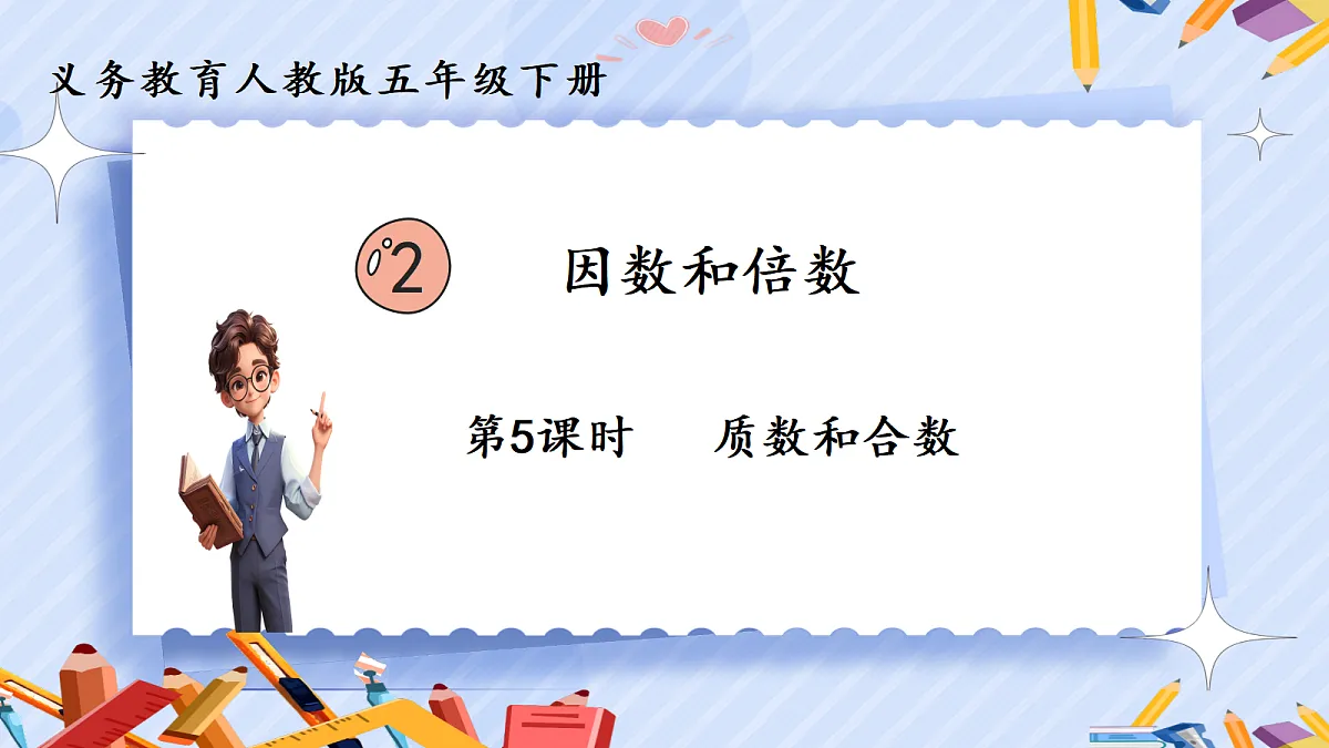 2.5质数和合数第1页