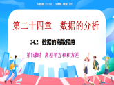 新人教版（2024）数学八年级下册 24.2  数据的离散程度 第1课时 (课件）