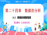 新人教版（2024）数学八年级下册 24.2  数据的离散程度 第2课时 (课件）