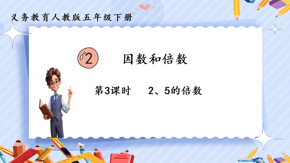 2.3    2、5的倍数特征第1页