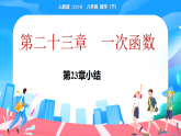 新人教版（2024）数学八年级下册 第二十三章  一次函数 小结 (课件）
