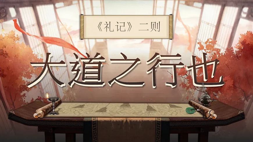 22《大道之行也》第1页