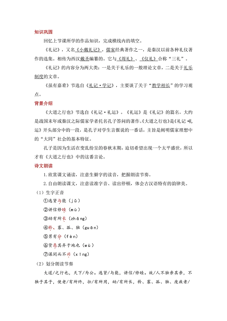 22《大道之行也》教学设计第2页