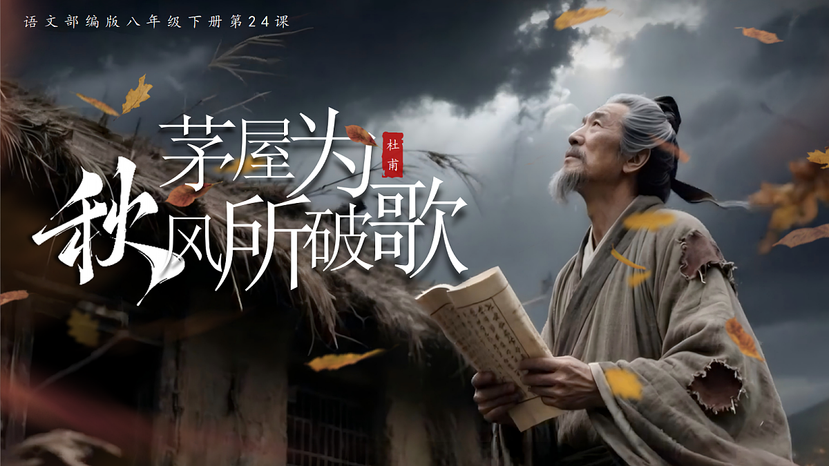 24《茅屋为秋风所破歌》第2页