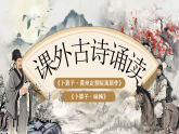 【情境教学】人教部编版语文八下 课外古诗词诵读《卜算子·黄州定慧院寓居作》《卜算子·咏梅》课件+教案+字体