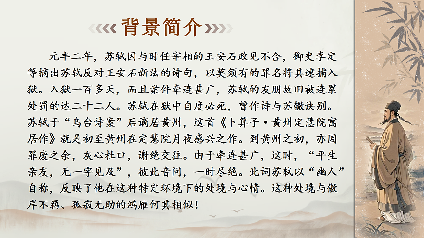 课外古诗词诵读《卜算子·黄州定慧院寓居作》《卜算子·咏梅》第6页