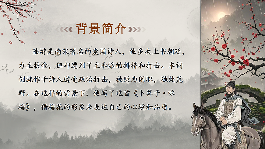 课外古诗词诵读《卜算子·黄州定慧院寓居作》《卜算子·咏梅》第8页