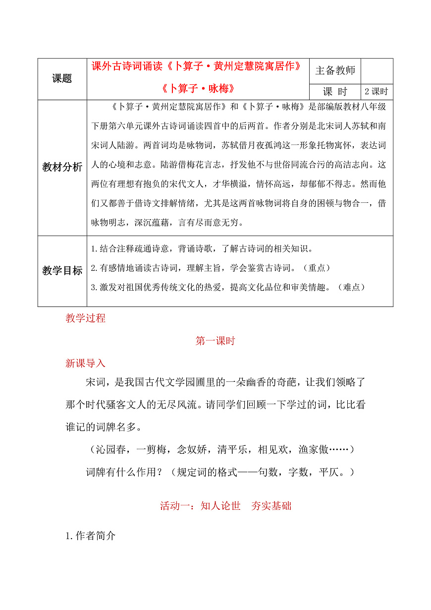 课外古诗词诵读《卜算子·黄州定慧院寓居作》和《卜算子·咏梅》教学设计第1页