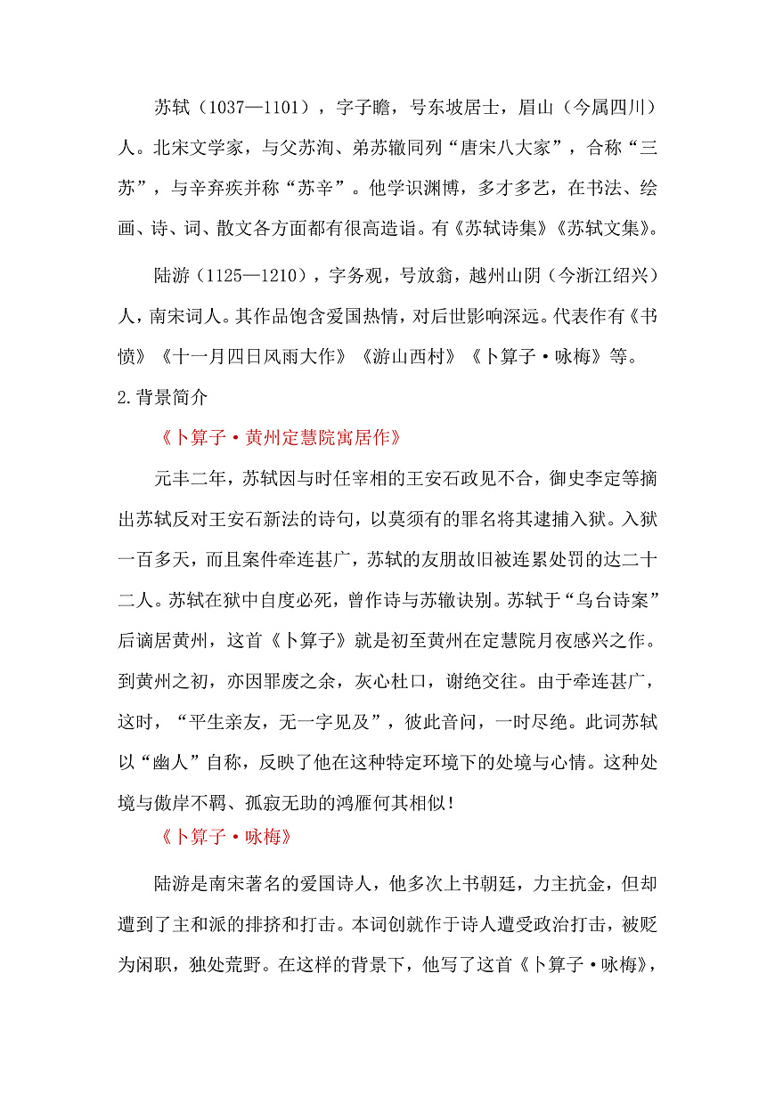 课外古诗词诵读《卜算子·黄州定慧院寓居作》和《卜算子·咏梅》教学设计第2页