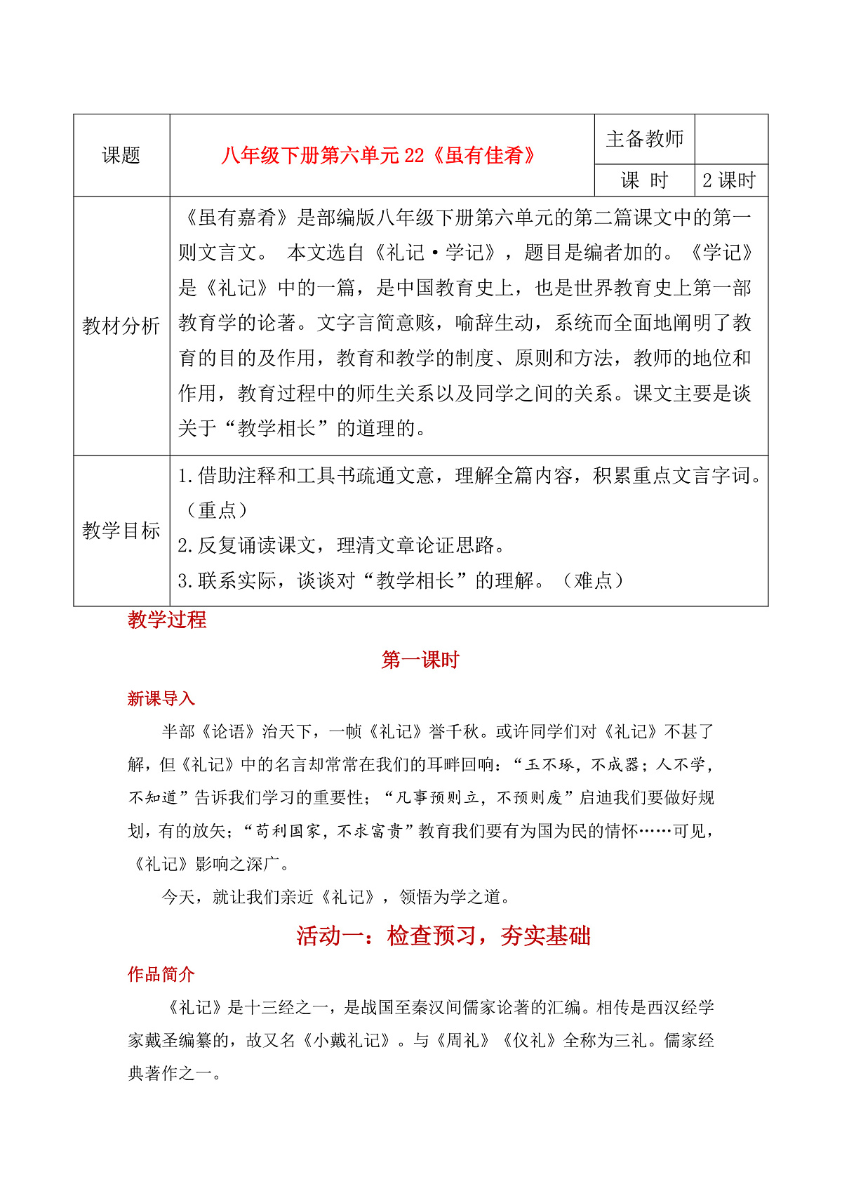 22《虽有佳肴》教学设计第1页