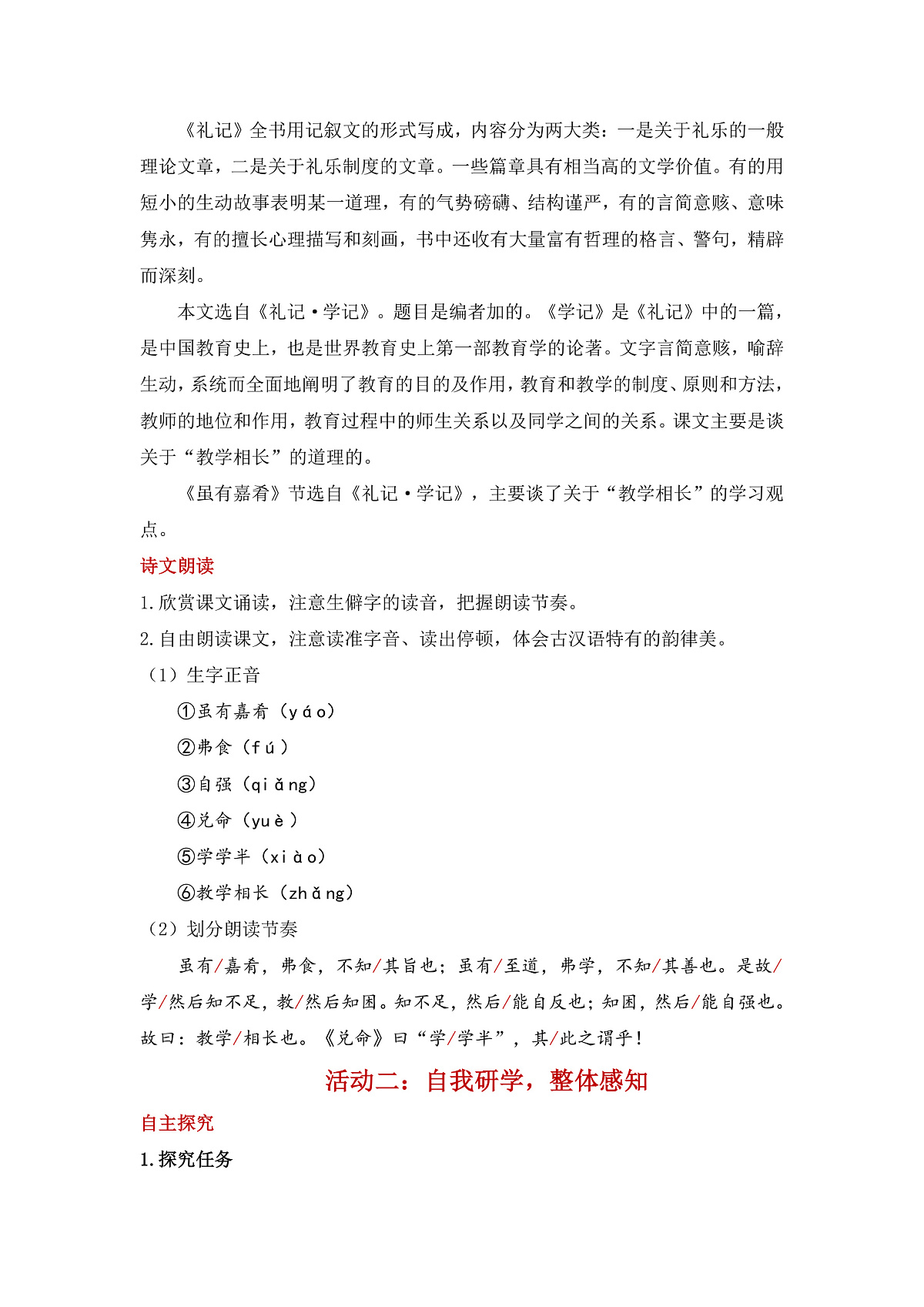 22《虽有佳肴》教学设计第2页